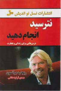 نترسید انجام دهید اثر ریچارد برانسون ترجمه مهدی قراچه داغی
