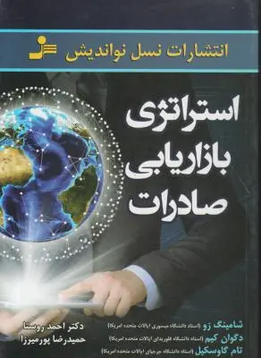 کتاب استراتژی بازاریابی صادرات اثر شامینگ زو ترجمه احمد روستا