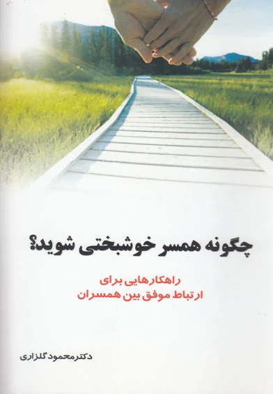 چگونه همسر خوشبختی شوید اثر محمود گلزاری