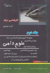 کتاب مجموعه آزمون های کارشناسی ارشد : مهندسی کشاورزی ، علوم دامی پرورش و تولید طیور (جلد دوم) ؛ (آزاد و سراسری) اثر مهدی مومن