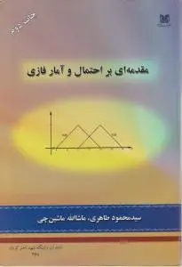 مقدمه ای بر احتمال و آمار فازی اثر سید محمود طاهری