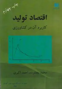 کتاب اقتصاد تولید کاربرد آن در کشاورزی اثر احمد اکبری