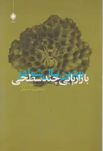 بهترین سال شما در بازاریابی چند سطحی اثر مارک یارنل ترجمه پرستو شوکتی