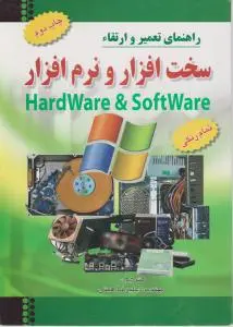 راهنمای تعمیر و ارتقا سخت افزار و نرم افزار اثر کرک استیرز ترجمه علیرضا احمدی