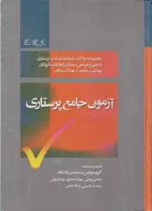 آزمون جامع پرستاری: مجموعه سوالات طبقه بندی شده پرستاری: داخلی و جراحی، مادران و نوزادان، کودکان، بهداشت جامعه،بهداشت روان