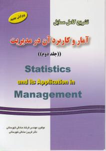 تشریح کامل آمار و کاربرد آن در مدیریت (جلد دوم) اثر فرشاد صادقی شهرستانی