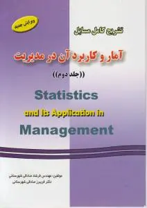 تشریح کامل آمار و کاربرد آن در مدیریت (جلد دوم) اثر فرشاد صادقی شهرستانی