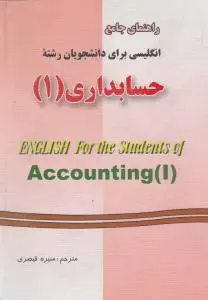 راهنمای جامع انگلیسی برای حسابداری (1) اثر منیره قیصری
