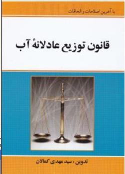 قانون توزیع عادلانه آب اثر سید مهدی کمالان