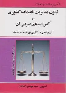قانون مدیریت خدمات کشوری و آیین نامه های اجرایی آن آئین نامه دور کاری اثر سید مهدی کمالان