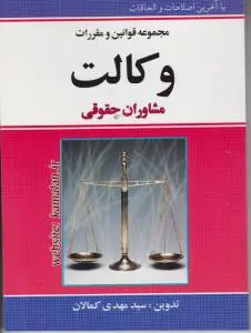 مجموعه قوانین و مقررات وکالت مشاوران حقوقی اثر سید مهدی کمالان