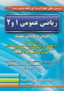 ریاضی عمومی (1و2) ؛ (کاردانی به کارشناسی ناپیوسته) اثر ناصر محمدی راد