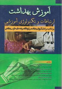 آموزش بهداشت ارتباطات و تکنولوژی آموزشی اثر باقیانی مقدم
