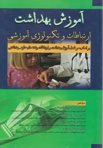 آموزش بهداشت ارتباطات و تکنولوژی آموزشی اثر باقیانی مقدم
