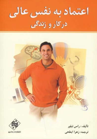 اعتماد به نفس عالی در کار و زندگی اثر راس تیلور ترجمه زهرا ابطحی