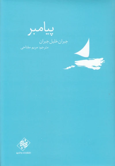 پیامبر اثر جبران خلیل جبران ترجمه مریم مفتاحی