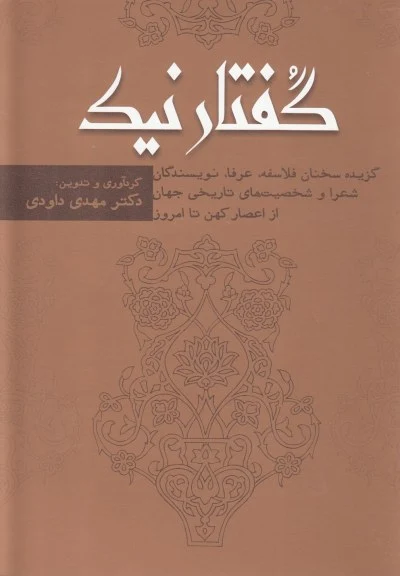 گفتار نیک (گزیده سخنان فلاسفه، عرفا) اثر مهدی داودی