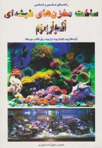 راهنمای علمی و عملی ساخت مخزن های شیشه ای آکواریوم (اینسکتاریوم، پالوداریوم، تراریوم، ریپل تانک و موزه ها)