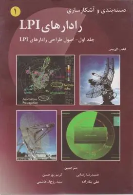 دسته بندی و آشکارسازی رادارهای LPI (جلد اول: اصول طراحی رادار LPI) اثر فیلیپ ای پیس ترجمه حمید رضا رضایی
