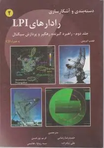 دسته بندی و آشکارسازی رادارهای LPI (جلد 2 دوم) اثر فیلیپ ای پیس ترجمه حمید رضا رضایی