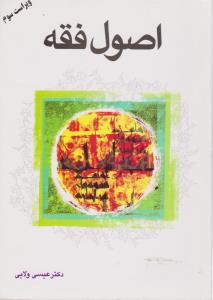 اصول فقه 1 و 2 اثر عیسی ولایی