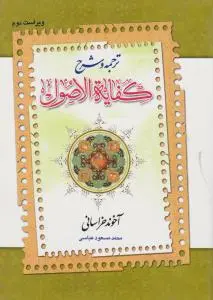 ترجمه و شرح کفایه  الاصول (1) اثر شیخ محمد کاظم آخوند خراسانی ترجمه محمد مسعود عباسی