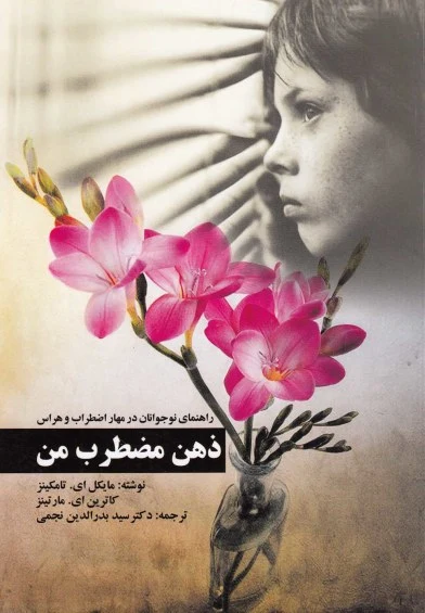 ذهن مضطرب من اثر مایکل ای تامکینز و ... ترجمه بدرالدین نجمی
