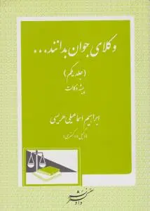 وکلای جوان بدانند... (جلد اول): پیشه وکالت اثر ابراهیم اسماعیلی هریسی