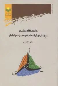خاستگاه تشیع و پیدایش فرقه های شیعی درعصر امامان اثر علی آقا نوری