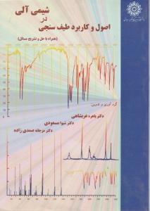 کتاب اصول و کاربرد طیف سنجی در شیمی آلی (با حل و تشریح مسایل) اثر عربشاهی
