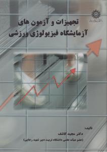 تجهیزات و آزمون های آزمایشگاه فیزیولوژی ورزشی اثر دکتر مجید کاشف