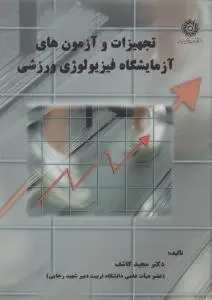 تجهیزات و آزمون های آزمایشگاه فیزیولوژی ورزشی اثر دکتر مجید کاشف