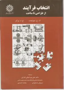 انتخاب فرآیند: از طراحی تا ساخت