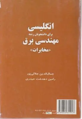 کتاب انگلیسی (برای دانشجویان رشته مهندسی برق مخابرات) اثر جمال الدین جلالی پور