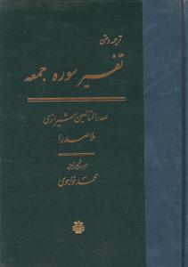 کتاب ترجمه و متن تفسیرسوره جمعه اثر صدرالدین شیرازی ملاصدرا ترجمه محمد خواجوی