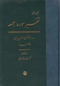 کتاب ترجمه و متن تفسیرسوره جمعه اثر صدرالدین شیرازی ملاصدرا ترجمه محمد خواجوی