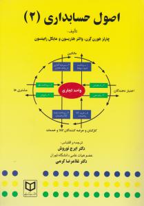 اصول حسابداری (2) اثر چارلزهورن گرن ترجمه  ایرج نوروش