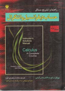 راهنما و تشریح مسائل حساب دیفرانسیل و انتگرال (جلد 1 اول) اثر رابرت الکساندرآدامز ترجمه سائده سعیدی فرد