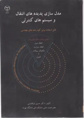 کتاب مدلسازی پدیده های انتقال و سیستم های کنترلی اثر حسین ابوالقاسمی