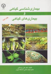 کتاب بیماری شناسی گیاهی و بیماری های گیاهی اثر علی روستایی