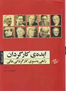 کتاب ایده ی کارگردان راهی به سوی کارگردانی عالی اثر کن دنسیگر ترجمه نفیسه سادات