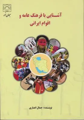 آشنایی با فرهنگ عامه و اقوام ایرانی