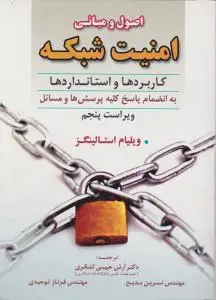 اصول و مبانی امنیت شبکه کاربردها واستانداردها اثر ویلیام استالینگزترجمه آرش حبیبی لشکری