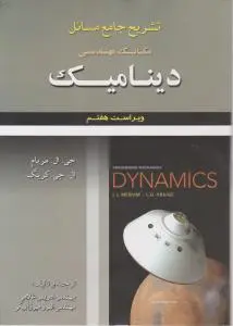 کتاب تشریح جامع مسائل مکانیک (مهندسی دینامیک) ؛ (ویراست هفتم) اثر جی ال مریام  ترجمه ادریس غلامی