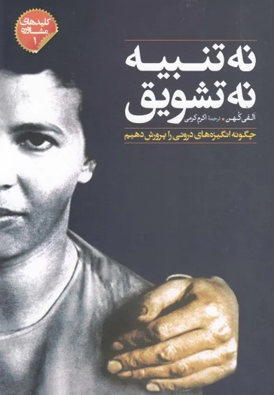 کلید مشاوره(1): نه تنبیه نه تشویق (چگونه انگیزه های درونی را پرورش دهیم) اثر الفی کهن ترجمه اکرم کرمی