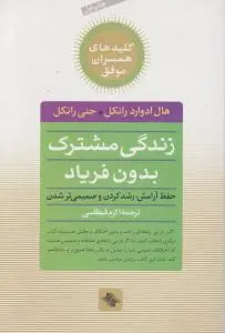 زندگی مشترک بدون فریاد اثر هال ادوارد ترجمه اکرم  قیطاسی