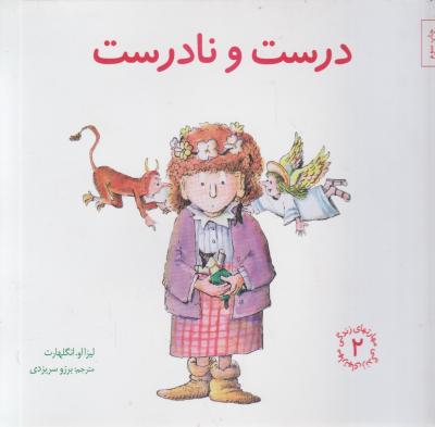 کتاب مهارتهای زندگی (2) ؛ (درست و نادرست) اثر لیزا او انگلهارت ترجمه برزو سریزدی