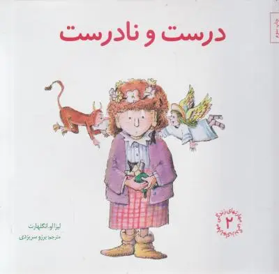 کتاب مهارتهای زندگی (2) ؛ (درست و نادرست) اثر لیزا او انگلهارت ترجمه برزو سریزدی