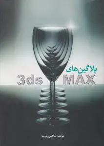 پلاگین های 3ds MAX اثر شاهین پارسا
