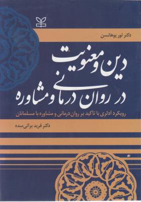 دین و معنویت در روان درمانی و مشاوره اثر ثور یوهانسن ترجمه فرید براتی سده